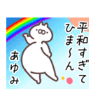 あゆみ専用名前スタンプ。（個別スタンプ：15）