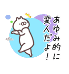 あゆみ専用名前スタンプ。（個別スタンプ：16）