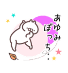 あゆみ専用名前スタンプ。（個別スタンプ：17）