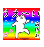 あゆみ専用名前スタンプ。（個別スタンプ：25）