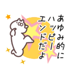 あゆみ専用名前スタンプ。（個別スタンプ：26）