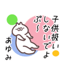 あゆみ専用名前スタンプ。（個別スタンプ：32）