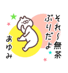 あゆみ専用名前スタンプ。（個別スタンプ：33）