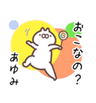 あゆみ専用名前スタンプ。（個別スタンプ：34）