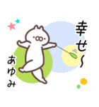 あゆみ専用名前スタンプ。（個別スタンプ：40）