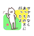 さやか専用名前スタンプ（個別スタンプ：31）