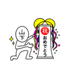 【山下さん】が使う名前スタンプ☆（個別スタンプ：4）