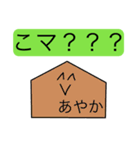 前衛的な「あやか」のスタンプ（個別スタンプ：31）