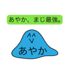 前衛的な「あやか」のスタンプ（個別スタンプ：33）