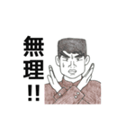 「御意（ぎょい）」「無理！」「断る！」（個別スタンプ：21）