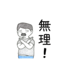 「御意（ぎょい）」「無理！」「断る！」（個別スタンプ：30）
