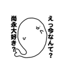 むかつく尚永（個別スタンプ：17）