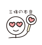 お待ちかね！ 三條さんの為のスタンプ（個別スタンプ：8）