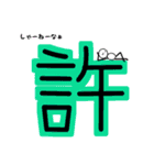 でっかい漢字 2（個別スタンプ：2）