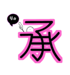 でっかい漢字 2（個別スタンプ：5）
