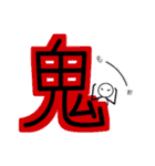 でっかい漢字 2（個別スタンプ：11）