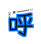 でっかい漢字 2（個別スタンプ：12）
