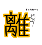 でっかい漢字 2（個別スタンプ：14）