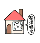 全国の【柳澤】さんのためのスタンプ（個別スタンプ：28）