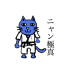 にゃん極真空手（個別スタンプ：1）