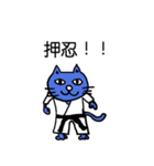にゃん極真空手（個別スタンプ：2）