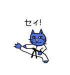 にゃん極真空手（個別スタンプ：4）