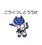 にゃん極真空手（個別スタンプ：10）
