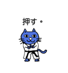 にゃん極真空手（個別スタンプ：19）