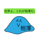 前衛的な相澤のスタンプ（個別スタンプ：33）