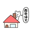 全国の【西谷】さんのためのスタンプ（個別スタンプ：28）