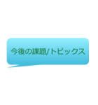 ミーティングテンプレート（個別スタンプ：12）