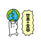 全国の【金谷】さんのためのスタンプ（個別スタンプ：38）