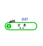 韓国ソウルの地下鉄駅名とかわいいネコたち（個別スタンプ：2）