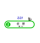 韓国ソウルの地下鉄駅名とかわいいネコたち（個別スタンプ：12）