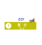 韓国ソウルの地下鉄駅名とかわいいネコたち（個別スタンプ：28）