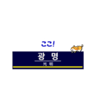 韓国ソウルの地下鉄駅名とかわいいネコたち（個別スタンプ：32）