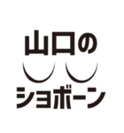 顔だけ山口14（個別スタンプ：19）