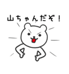 山ちゃんが使うクマのスタンプ（個別スタンプ：33）