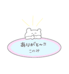 このみです♪（個別スタンプ：10）