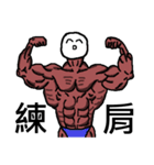 For MuscleBuilder and Myself（個別スタンプ：4）