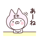 【さや】の名前ねこ（個別スタンプ：34）