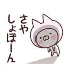 【さや】の名前ねこ（個別スタンプ：37）