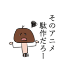 アニオタキノコくん（個別スタンプ：12）