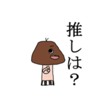 アニオタキノコくん（個別スタンプ：25）