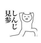 しんじ専用スタンプ（個別スタンプ：10）