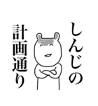 しんじ専用スタンプ（個別スタンプ：15）
