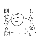 しんじ専用スタンプ（個別スタンプ：16）