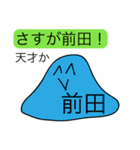 前衛的な前田のスタンプ（個別スタンプ：33）