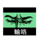 Eyes love acting（個別スタンプ：30）
