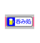 【動く】方向幕 ～日常線1～（個別スタンプ：10）